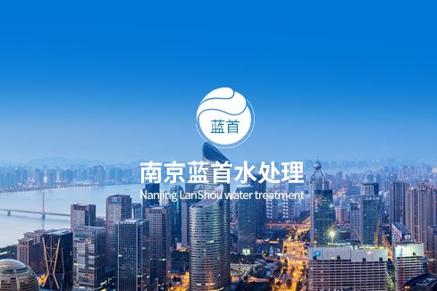 翁牛特旗建站-南京蓝首水处理设备有限公司