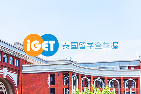 松山建站-iGET泰中国际教育联盟网站