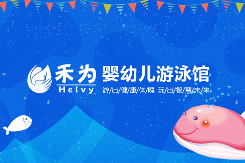赤峰建站-禾为婴幼儿游泳馆