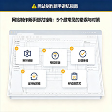赤峰建站-网站制作新手避坑指南：5个最常见的错误与对策