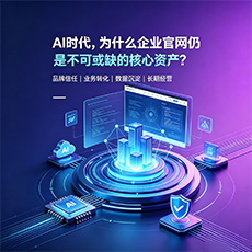 喀喇沁旗建站-AI时代，为什么企业官网仍是不可或缺的核心资产？