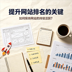 赤峰建站-提升网站排名的关键：如何保持网站的持续活跃？