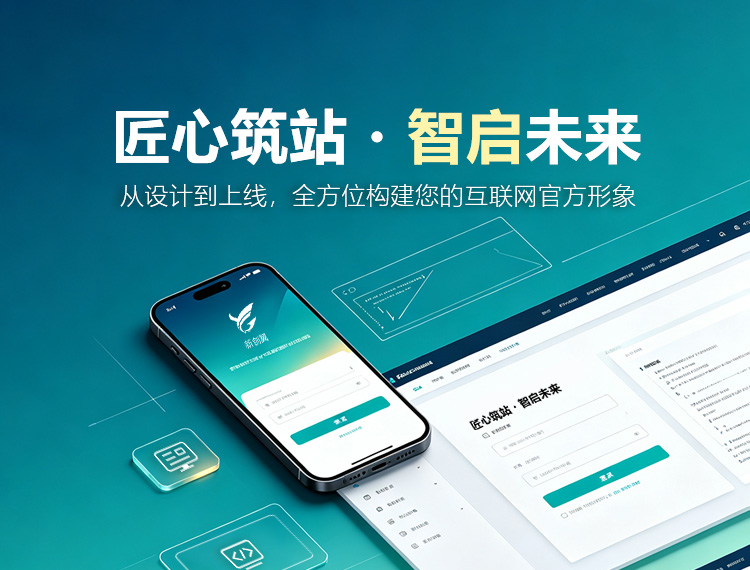 赤峰建站-匠心筑站・智启未来