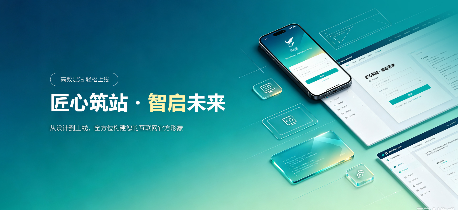 赤峰建站-匠心筑站・智启未来